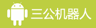 铁甲小宝飞翔机器人图文wx：jqr2405 QQ：75742483
